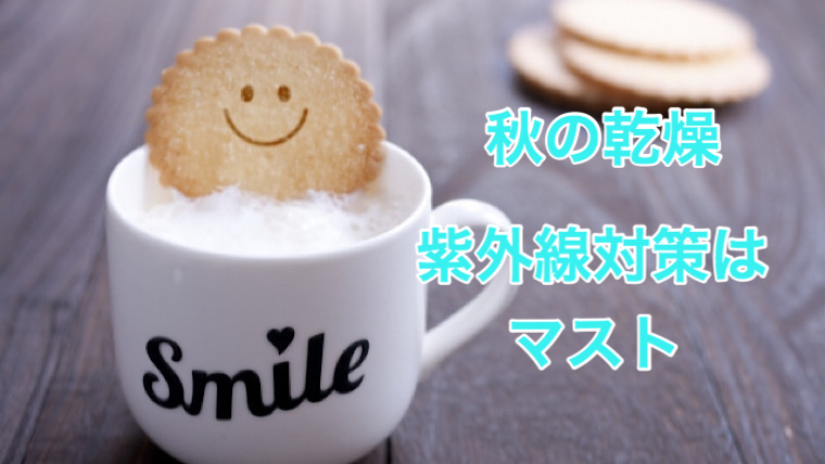 秋の乾燥。秋でも紫外線対策はマスト