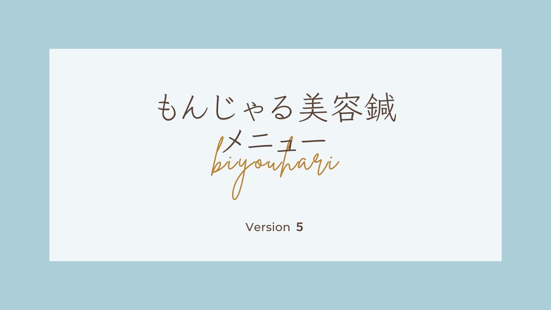もんじゃる問屋町　美容鍼