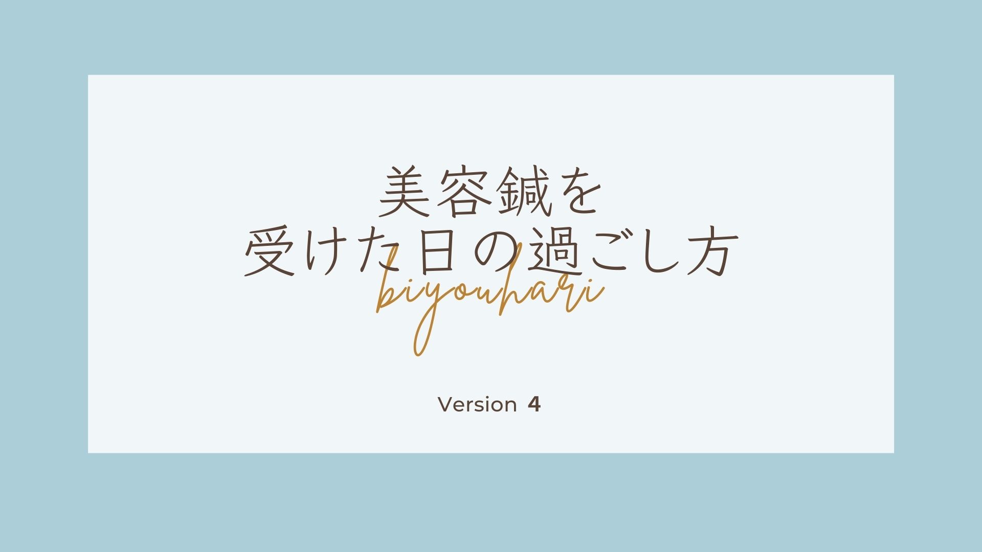 もんじゃる問屋町　美容鍼