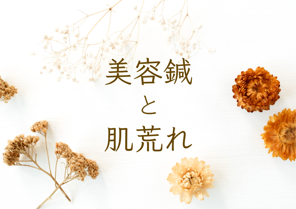 美容鍼と肌荒れ
