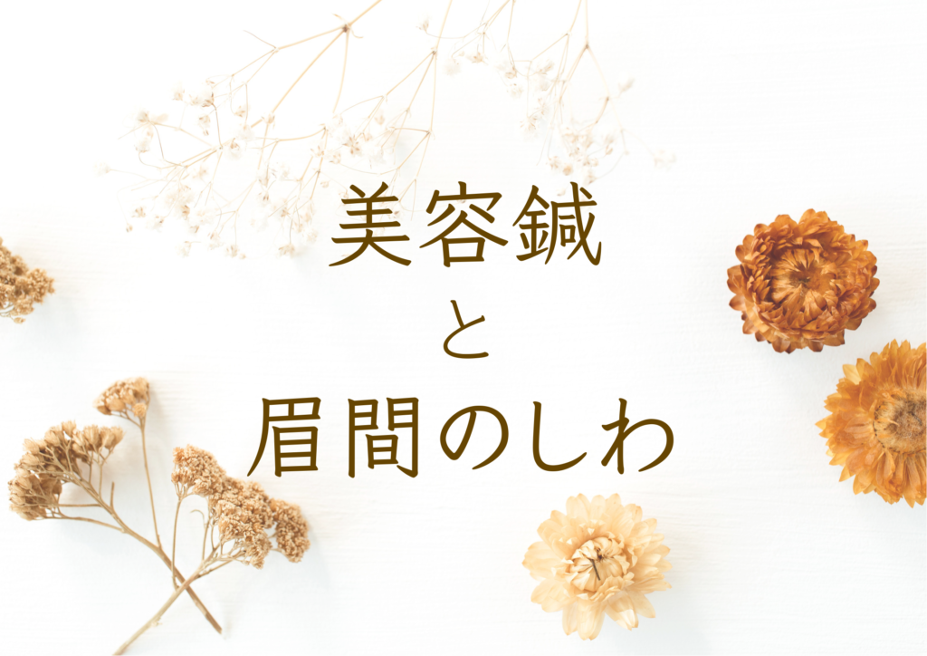 美容鍼　眉間のシワ