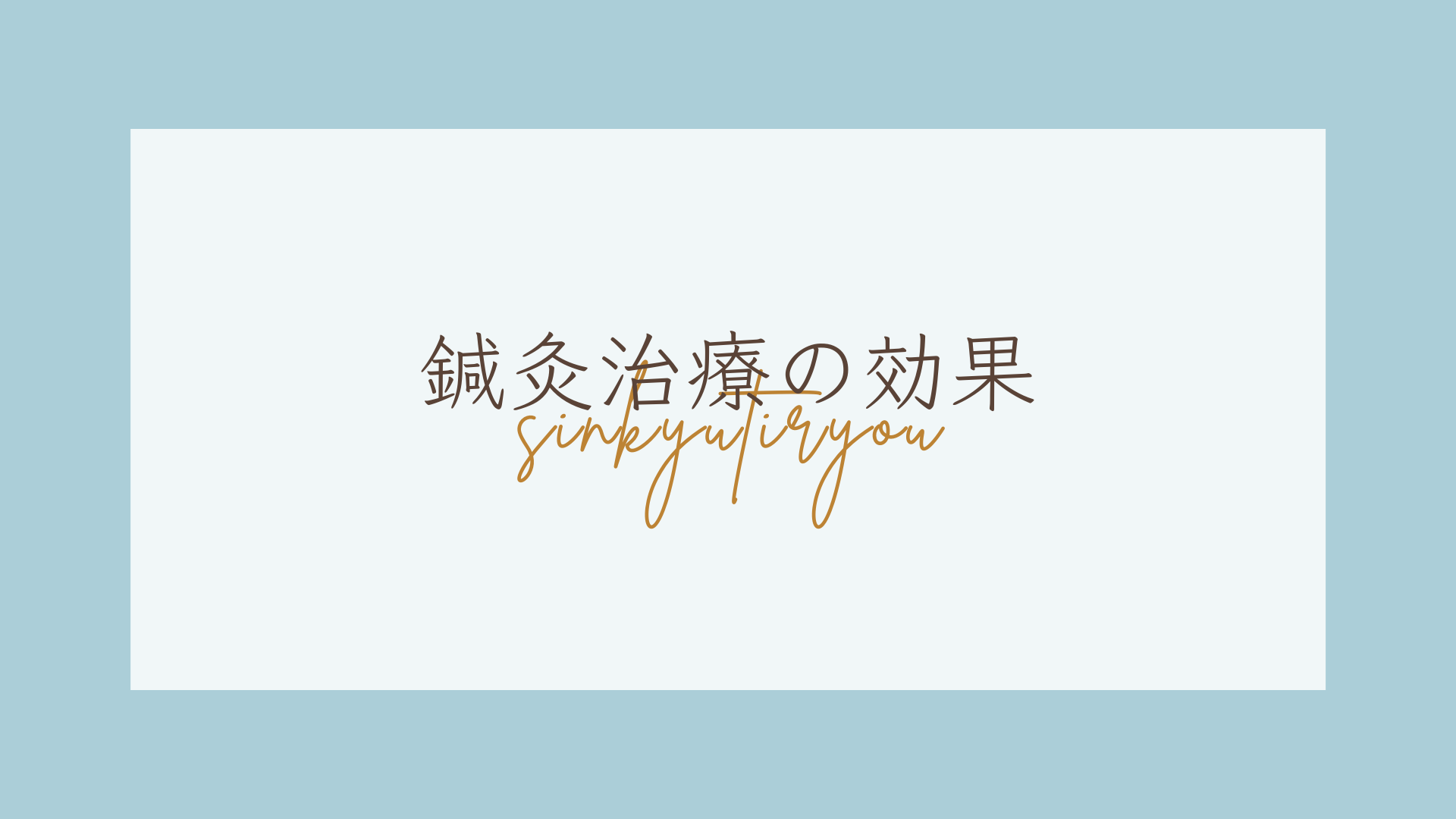 もんじゃる問屋町　鍼灸治療