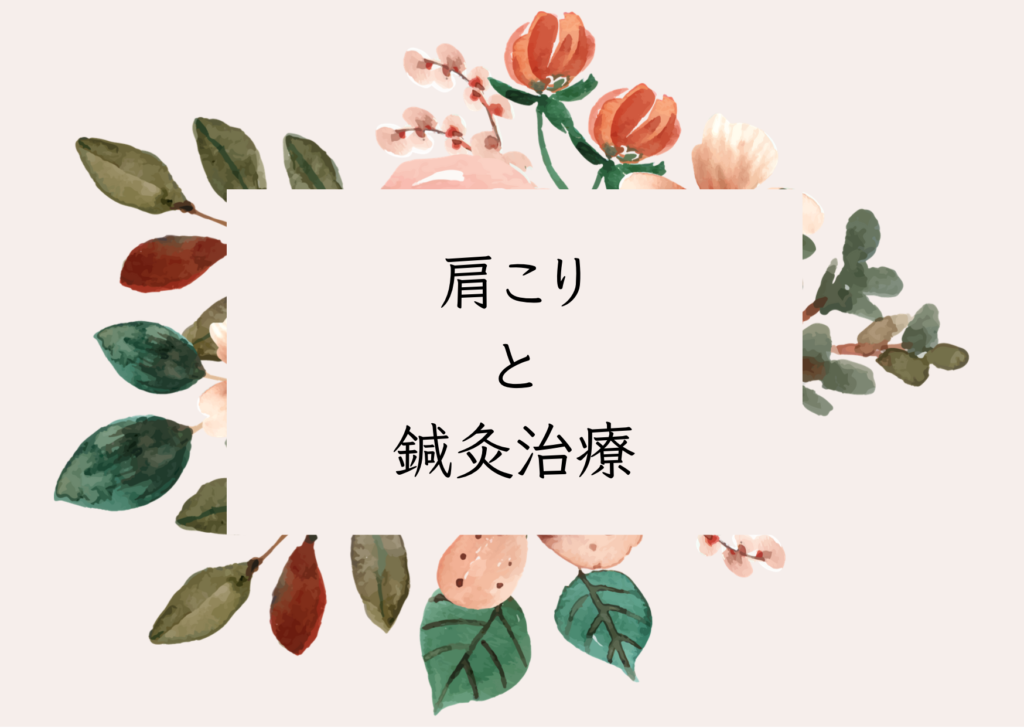肩こりと鍼灸治療