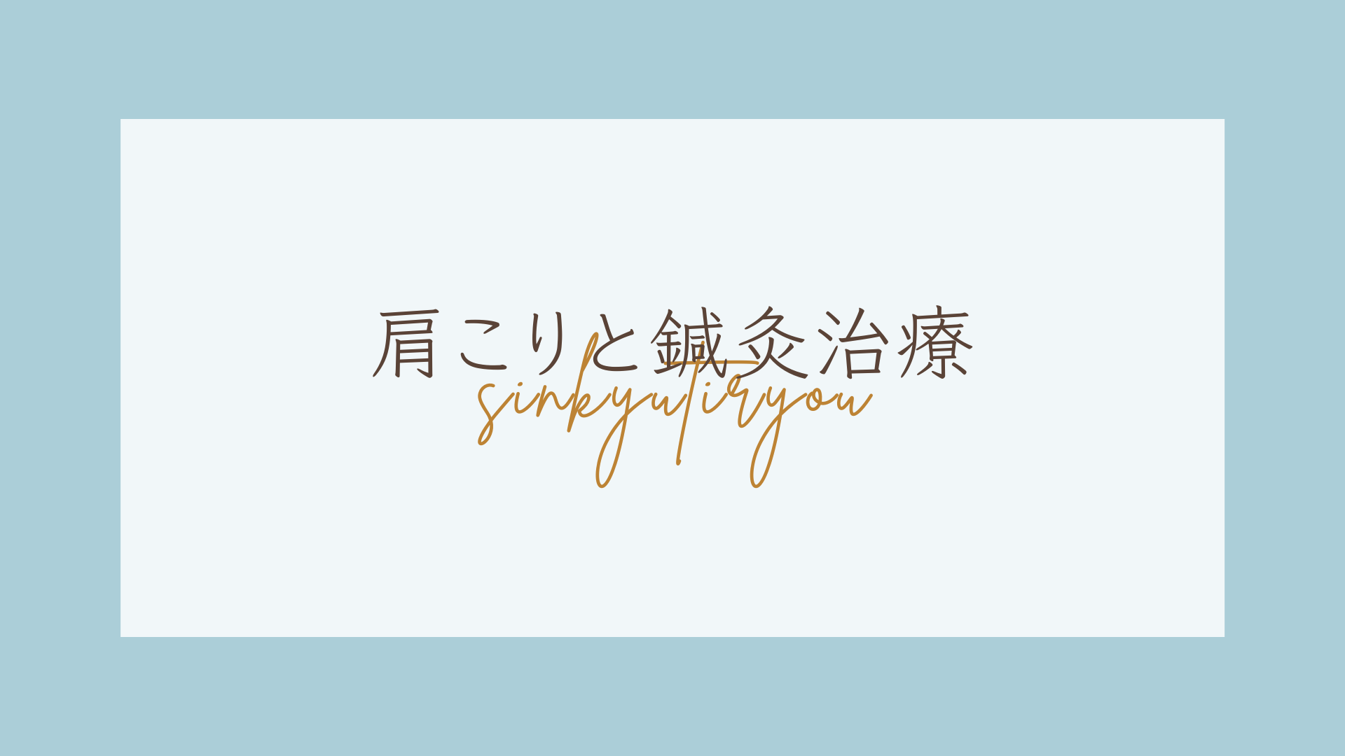 もんじゃる問屋町店　鍼灸治療
