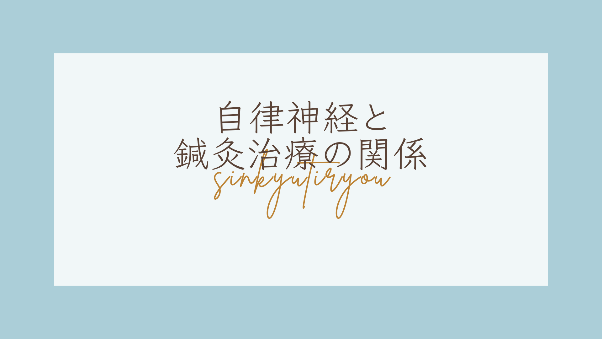 もんじゃる問屋町店　鍼灸治療