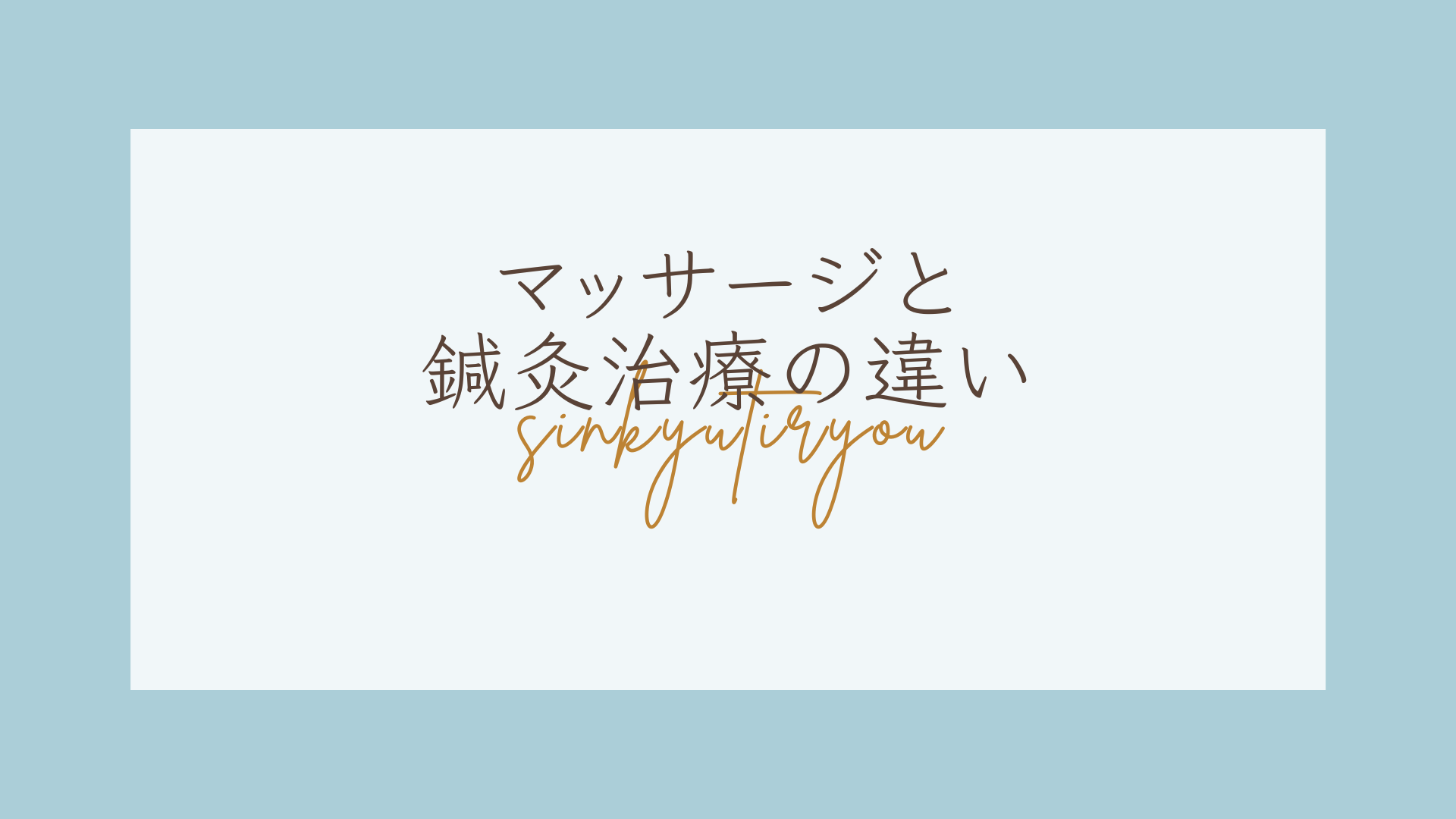 もんじゃる問屋町店　鍼灸治療