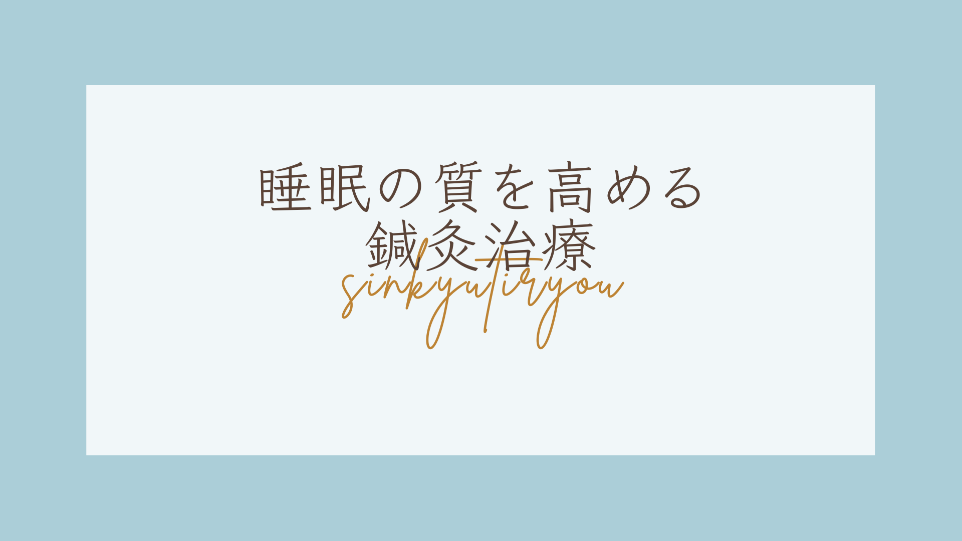 もんじゃる問屋町店　鍼灸治療