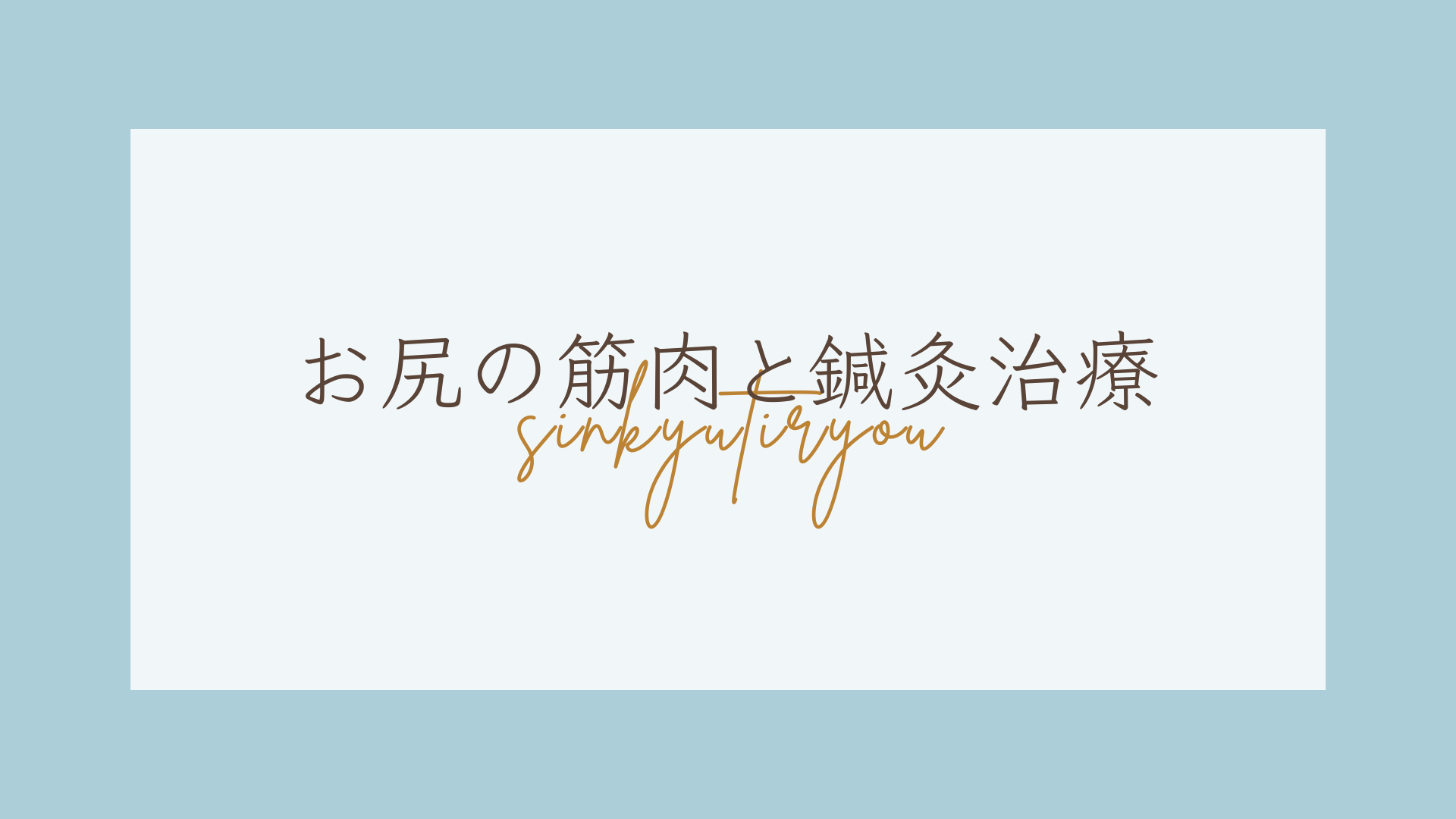 もんじゃる問屋町店　鍼灸治療