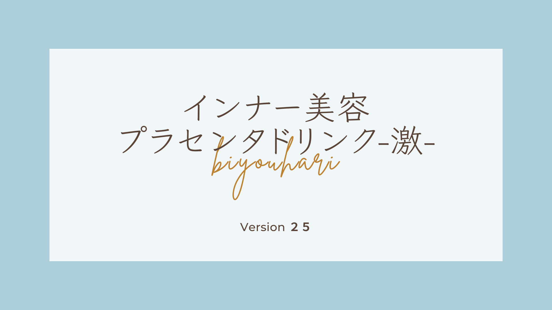 プラセンタドリンク　激