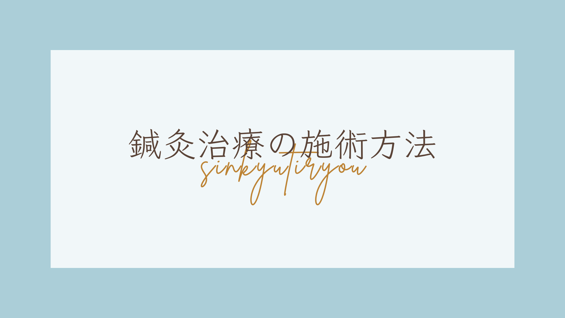 もんじゃる問屋町店　鍼灸治療