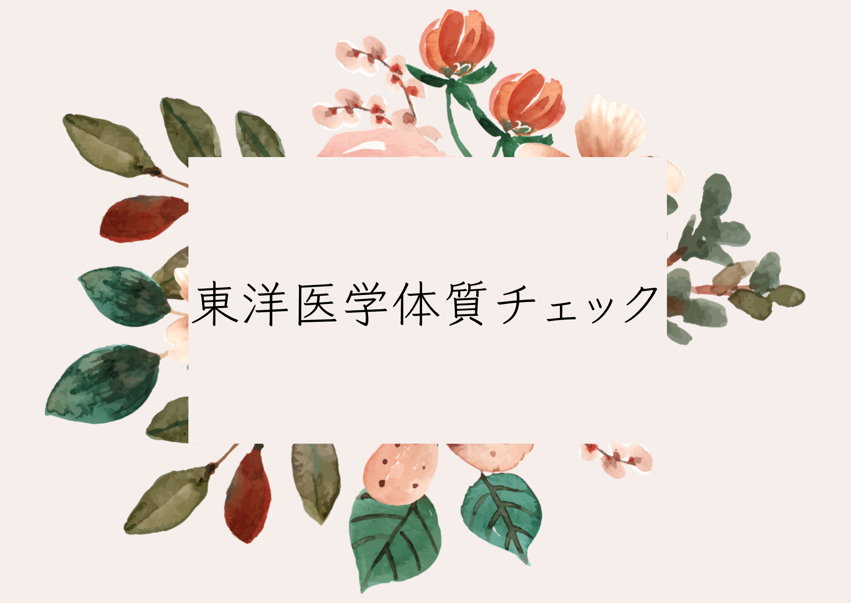 洋医学体質チェック