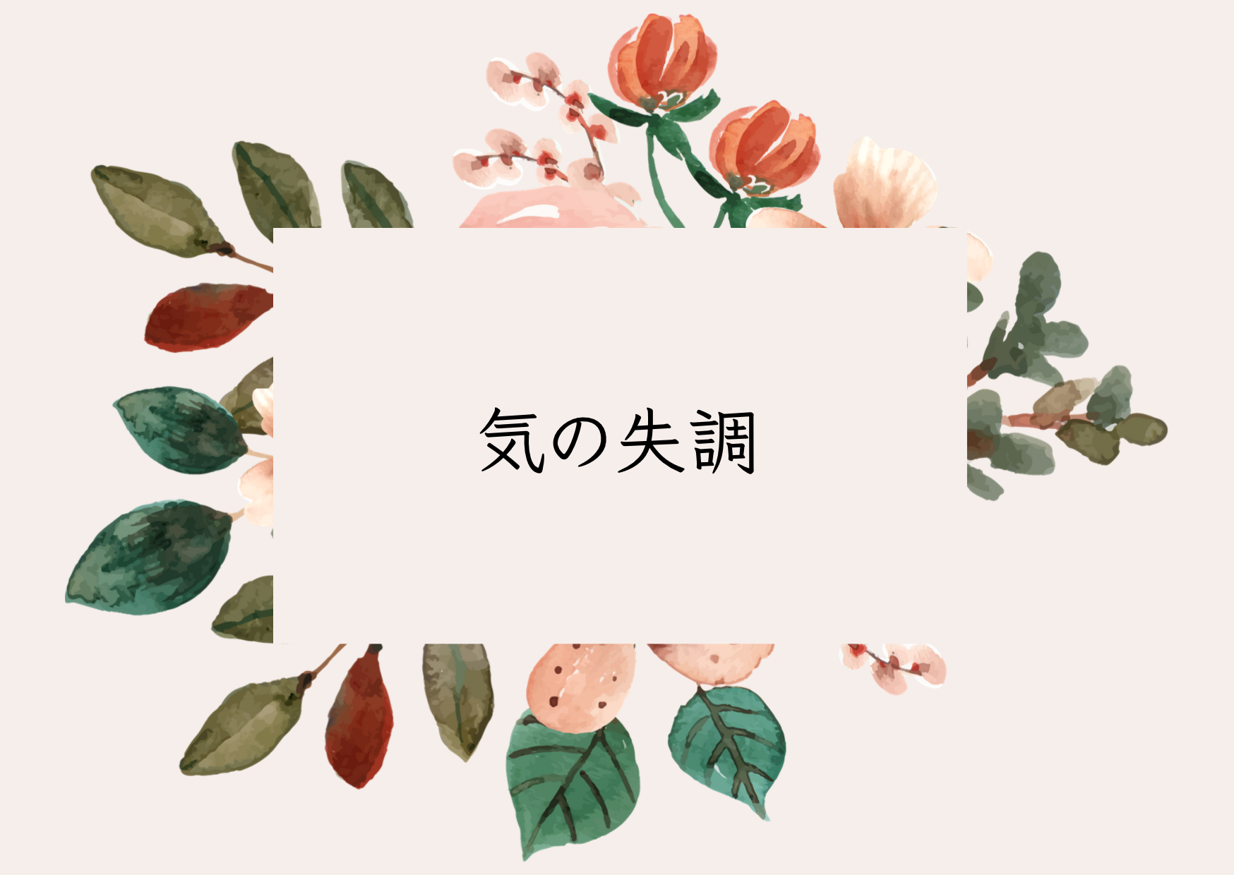 気の失調