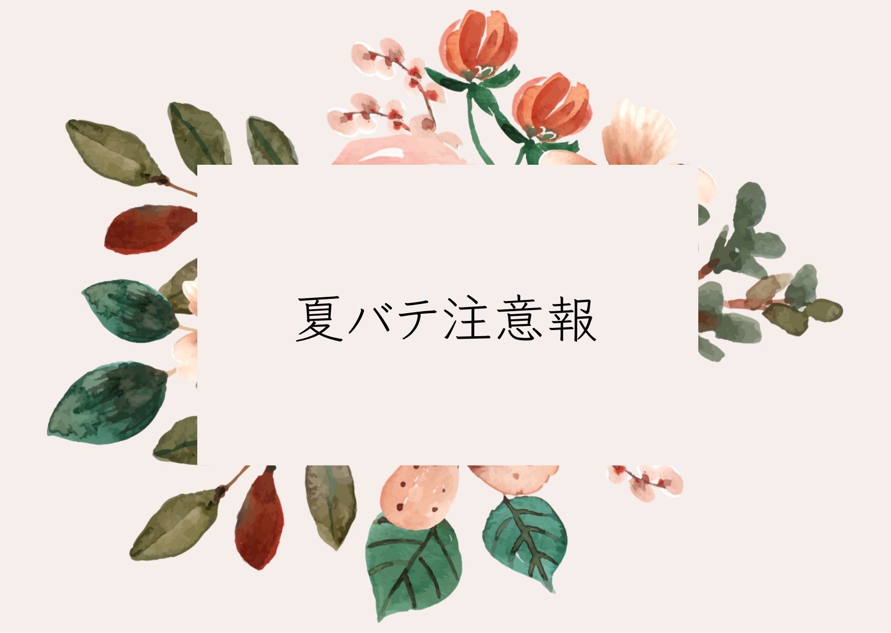 夏バテ注意報