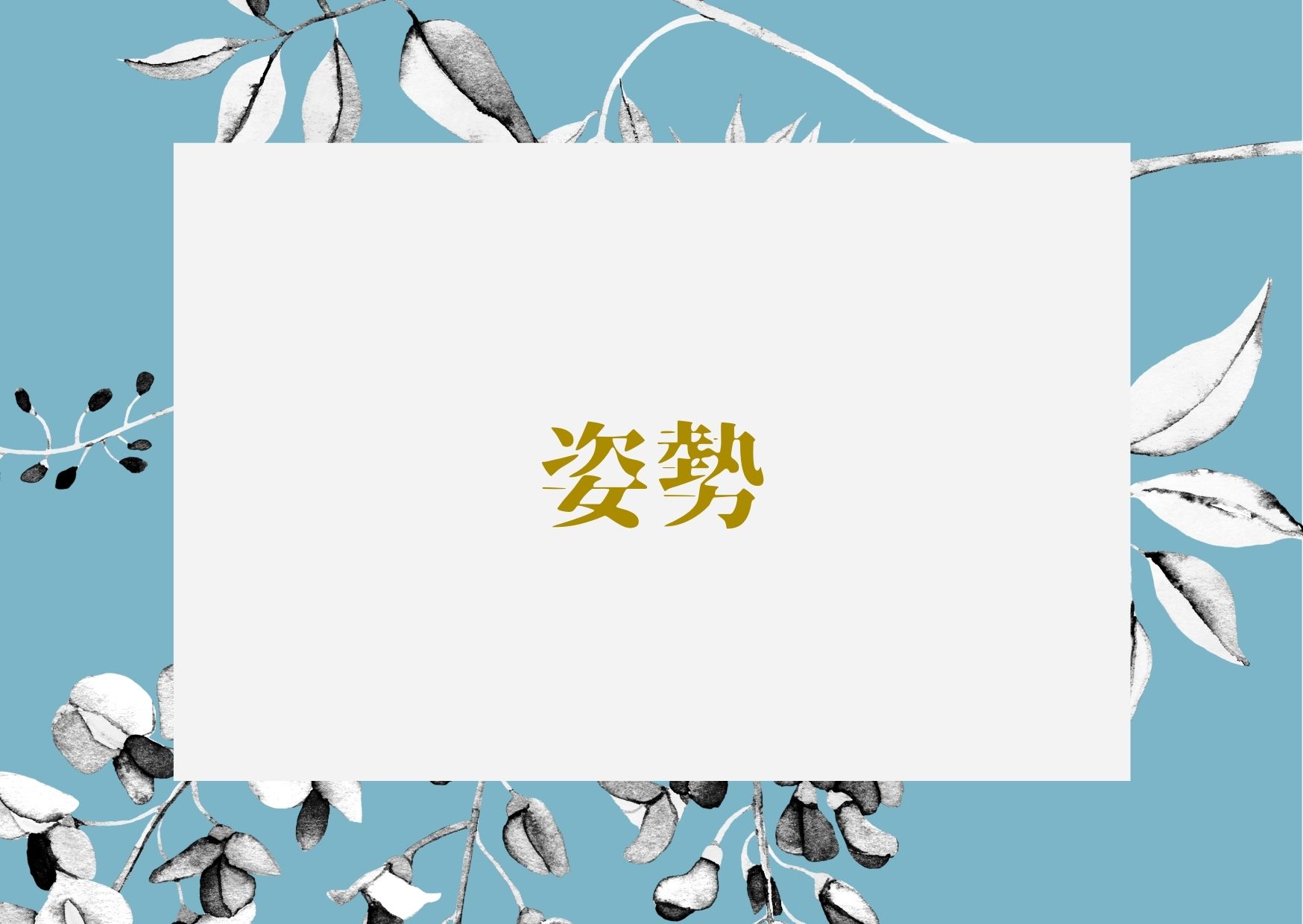 姿勢