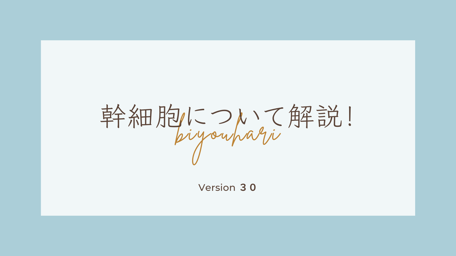 幹細胞について