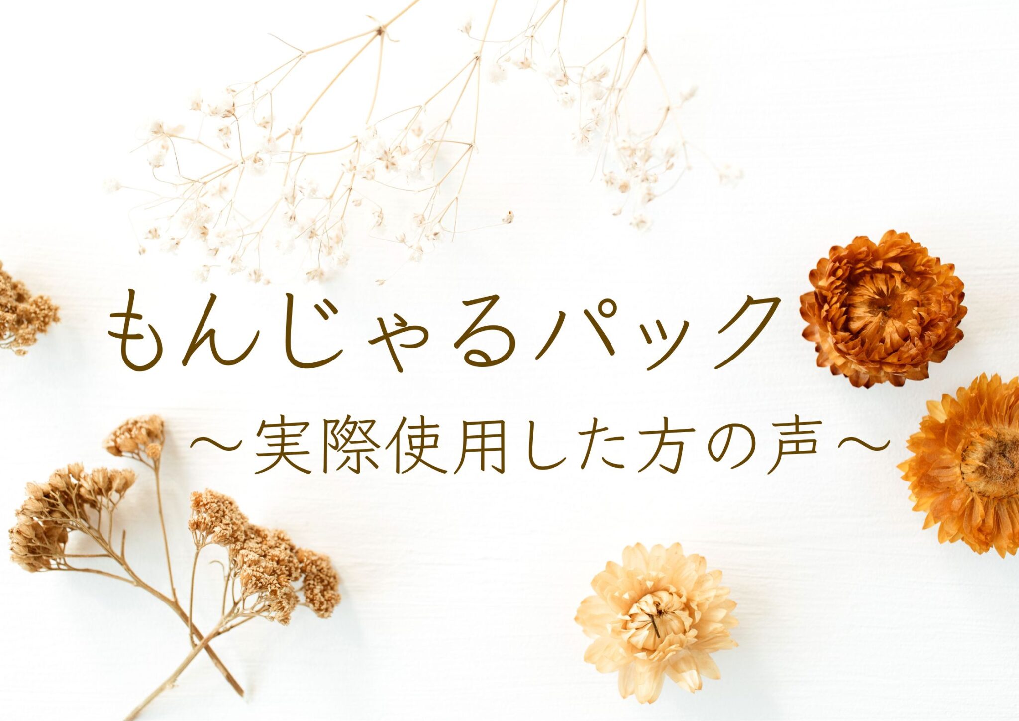 もんじゃるパック　〜実際使用した方の声〜