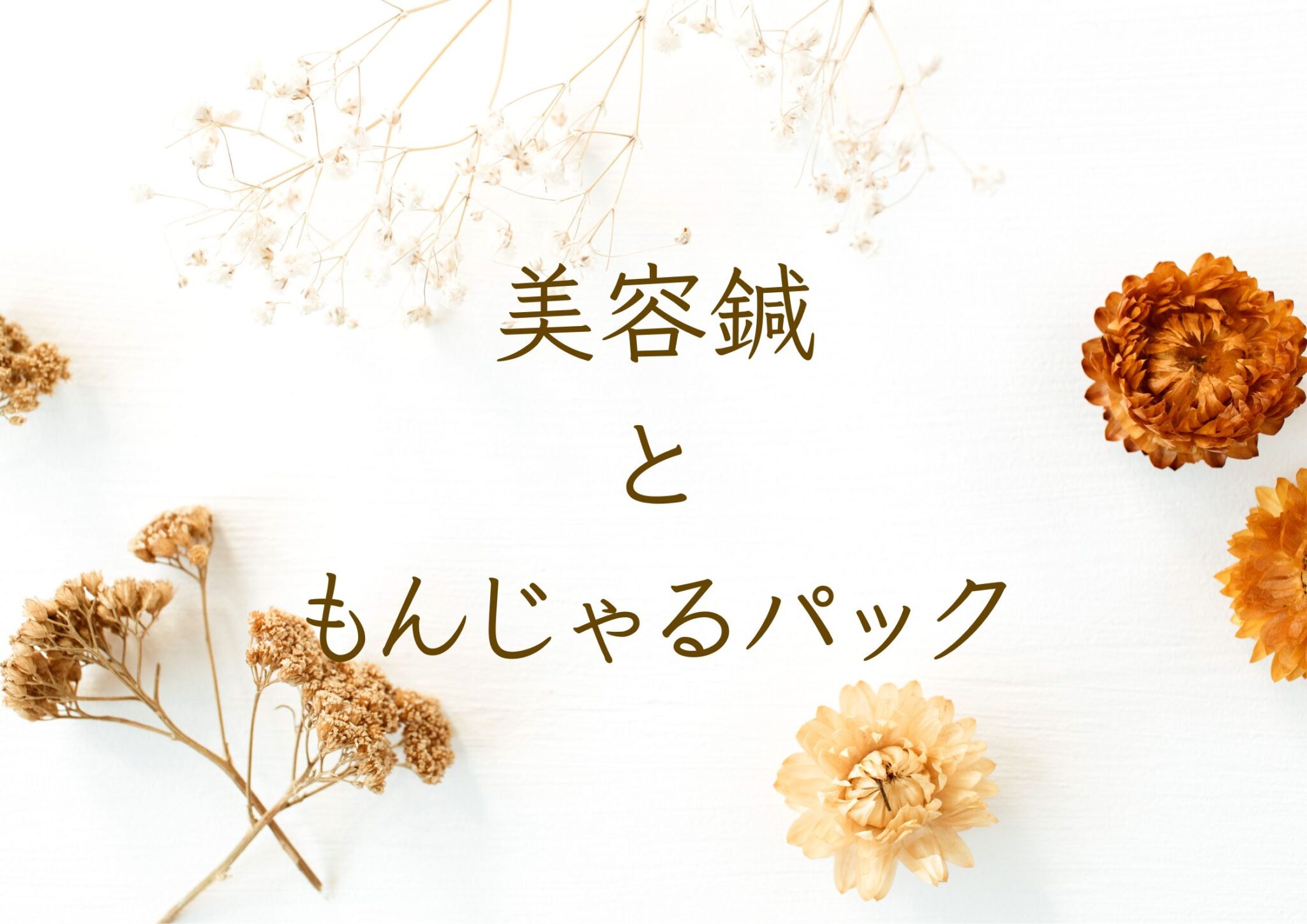 美容鍼ともんじゃるパック