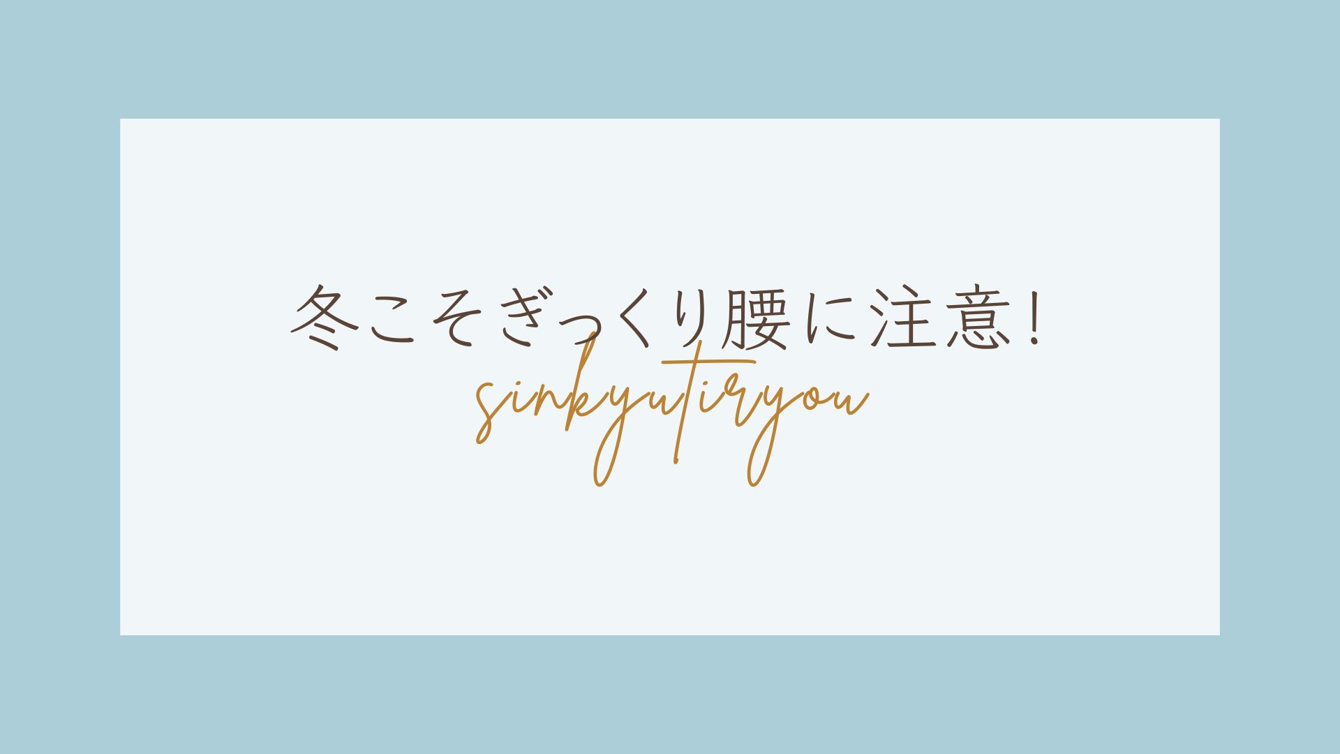 もんじゃる問屋町　腰痛