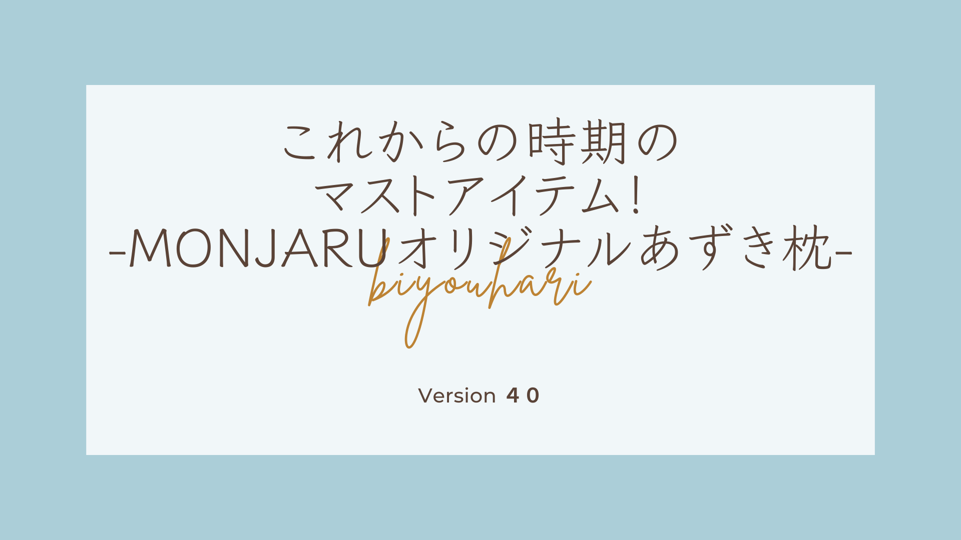 もんじゃる問屋町　あずき枕