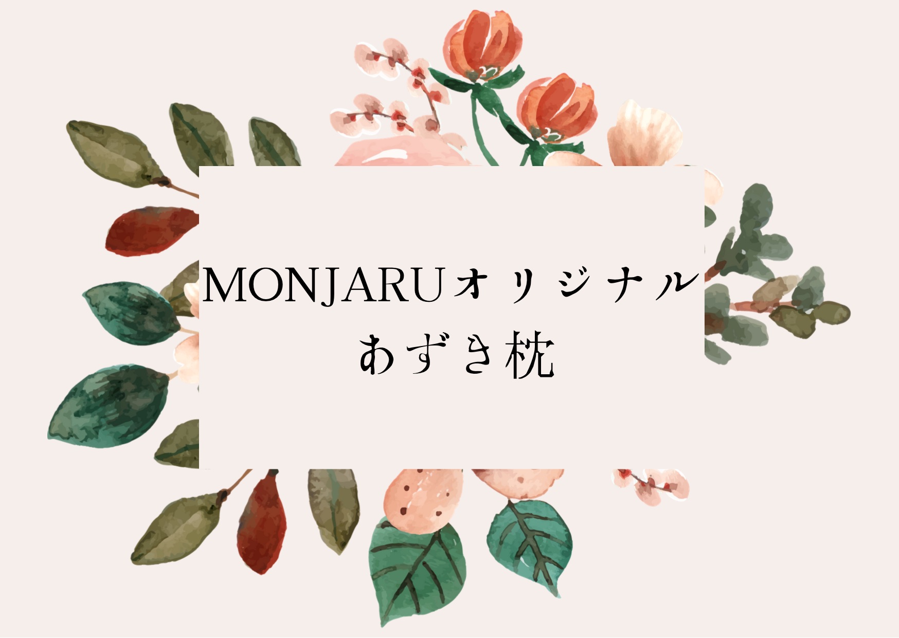 MONJARUオリジナルあずき枕