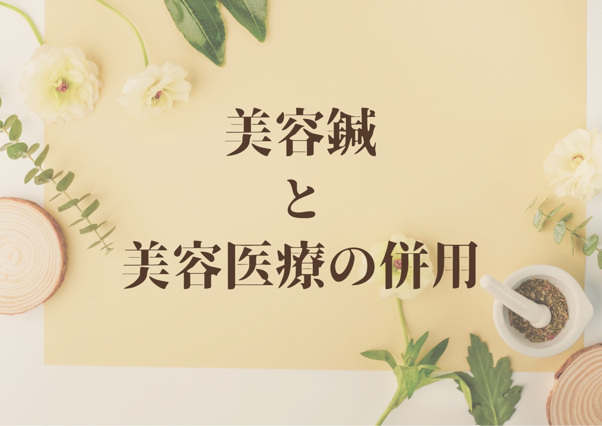 美容鍼と美容医療の併用