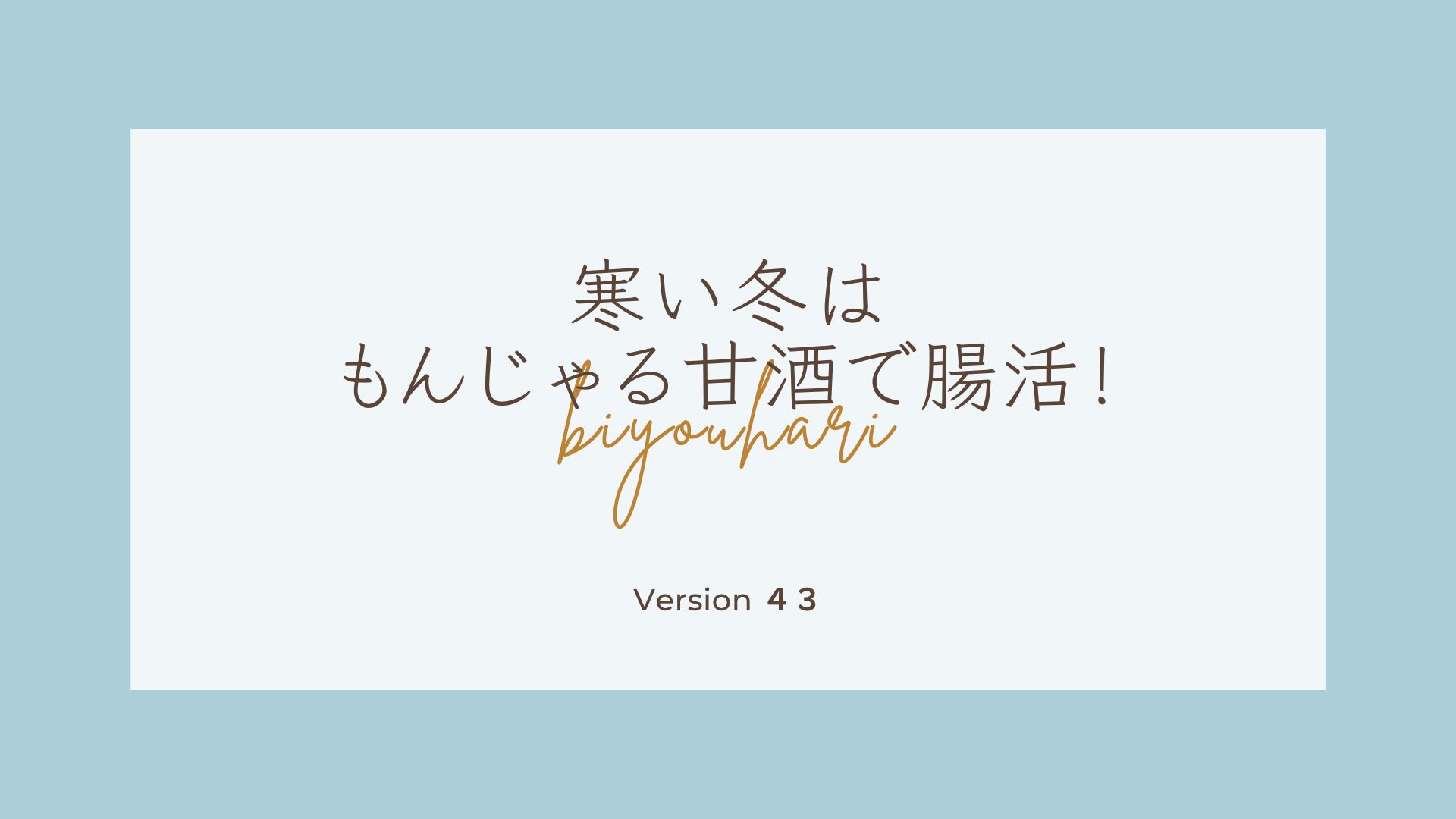 もんじゃる問屋町　甘酒