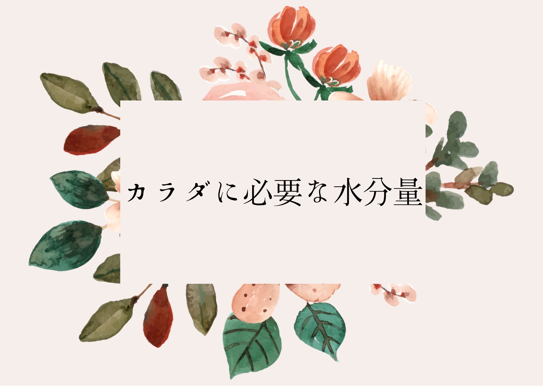身体に必要な水分量