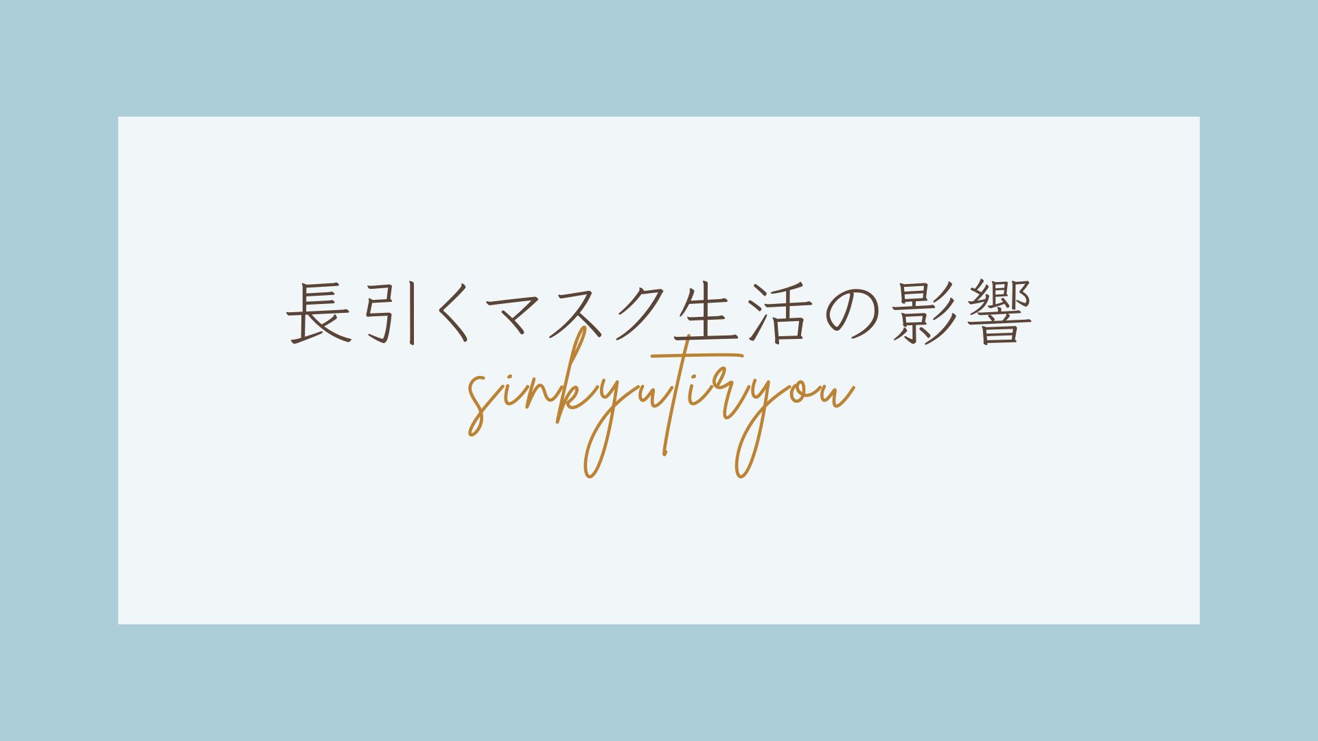 もんじゃる問屋町　鍼灸治療