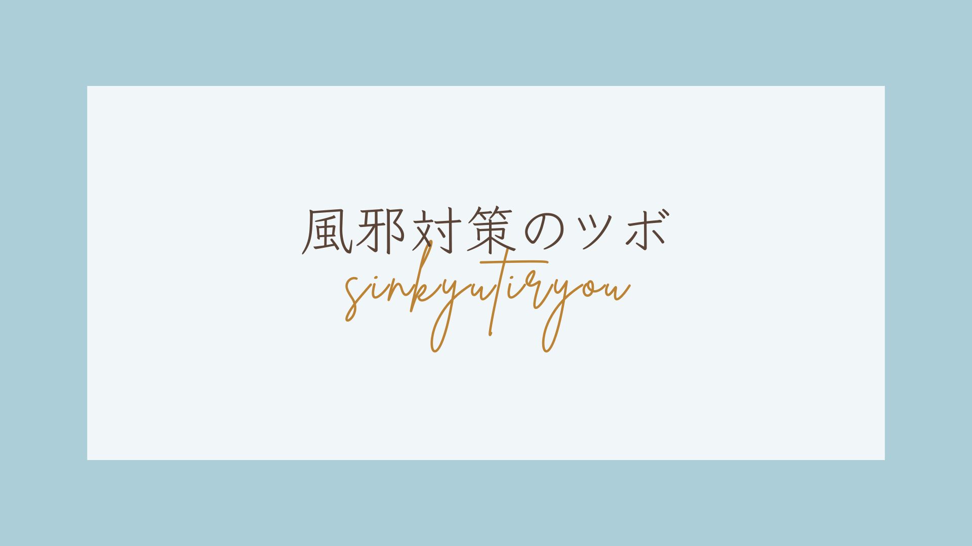 もんじゃる問屋町　鍼灸治療