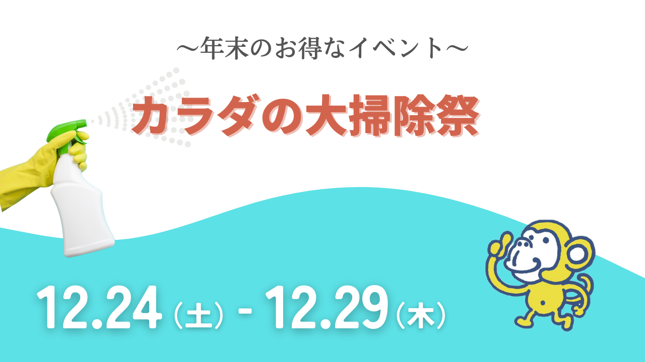2022年　カラダの大掃除祭