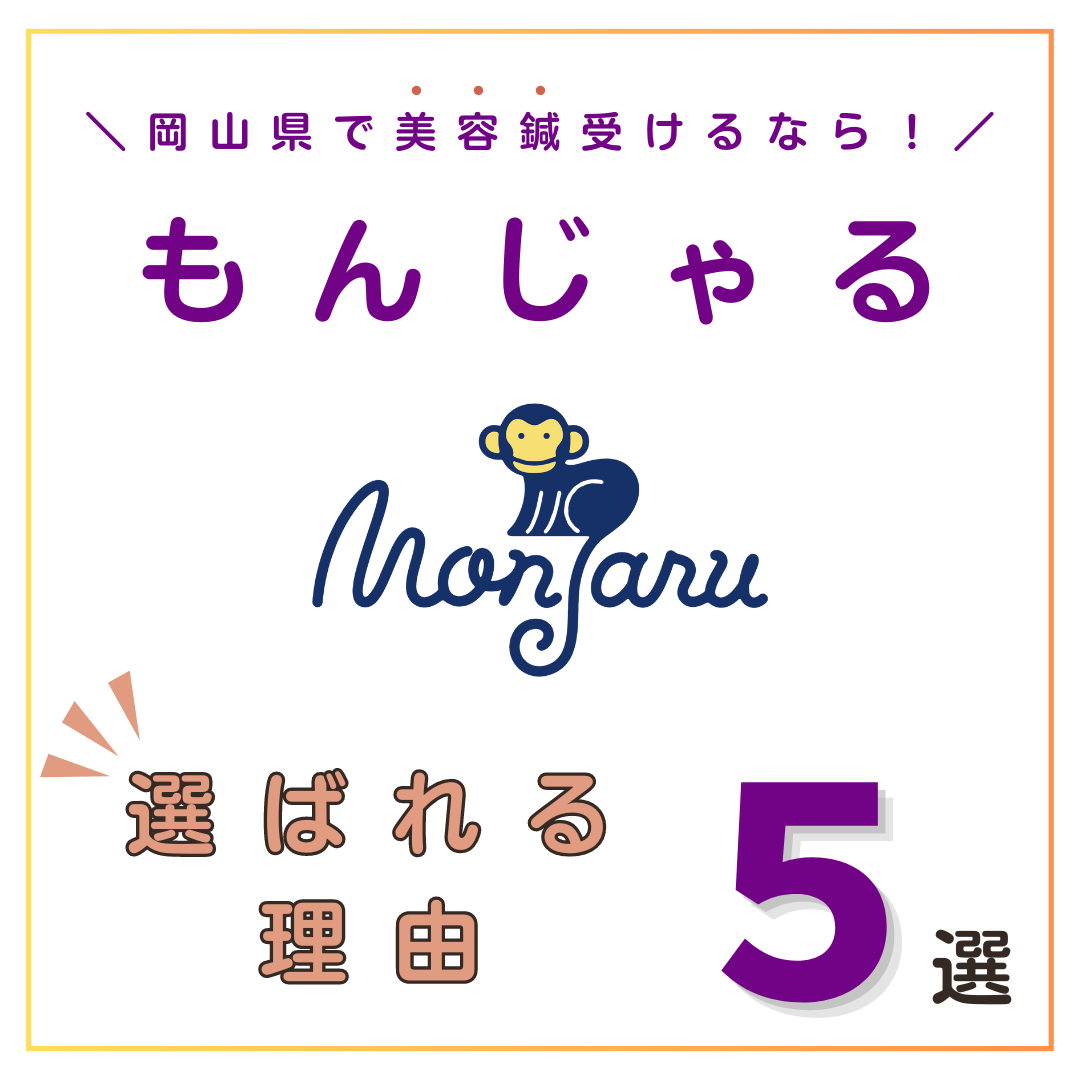 もんじゃるが選ばれる理由5選