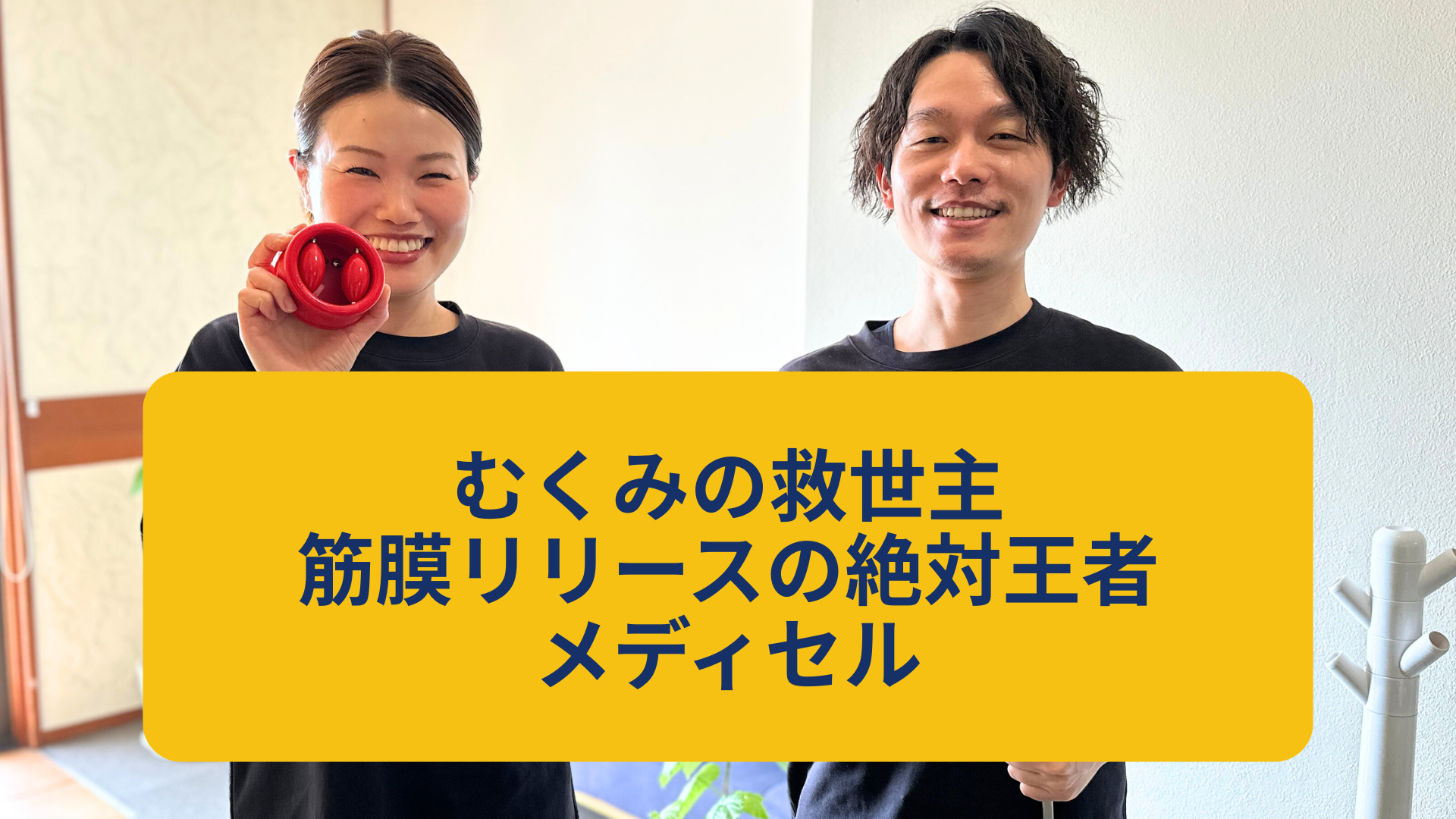 筋膜リリース　おすすめ　メディセル