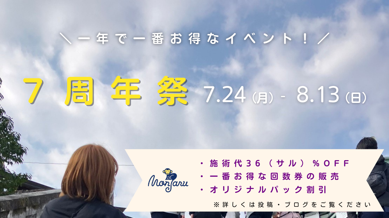 もんじゃる7周年祭