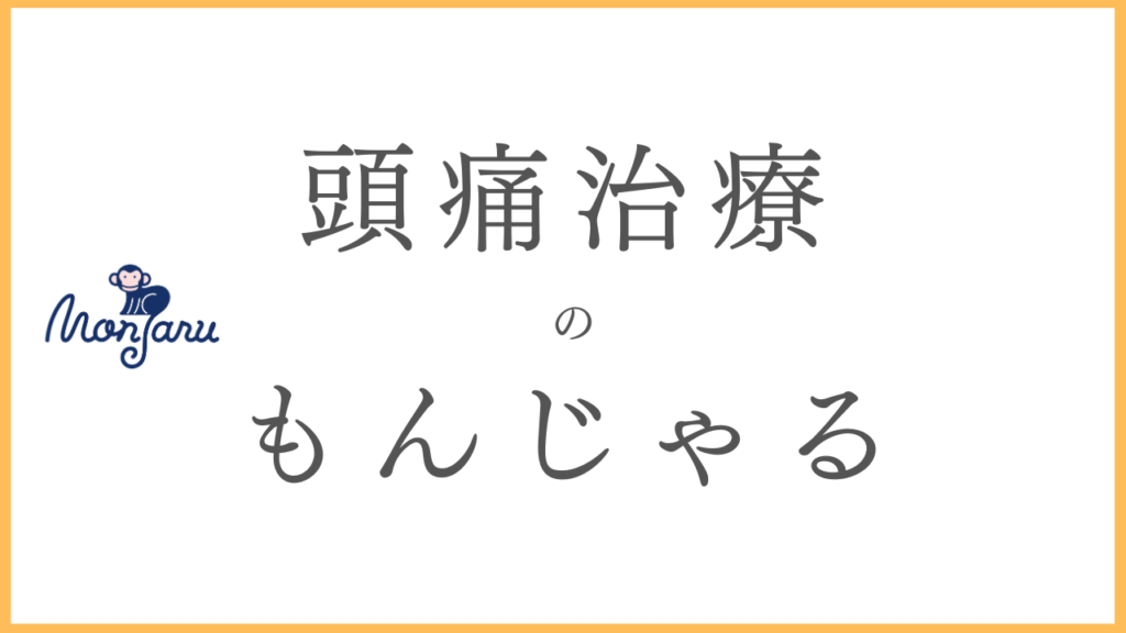 頭痛治療のもんじゃる