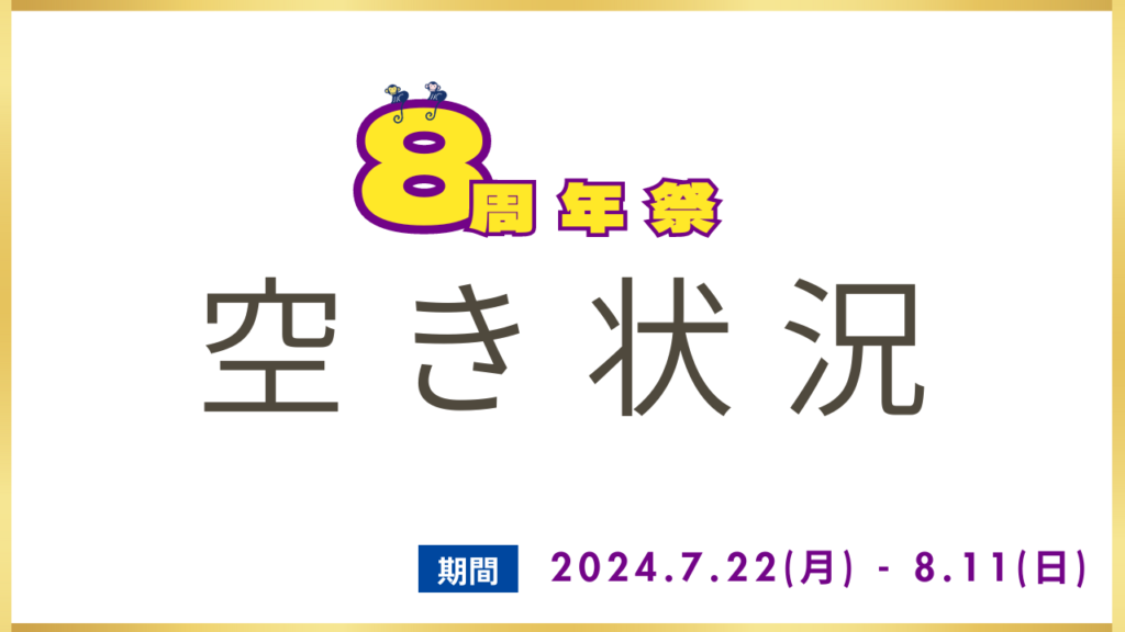8周年空き状況