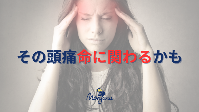 放置は危険な頭痛の特徴