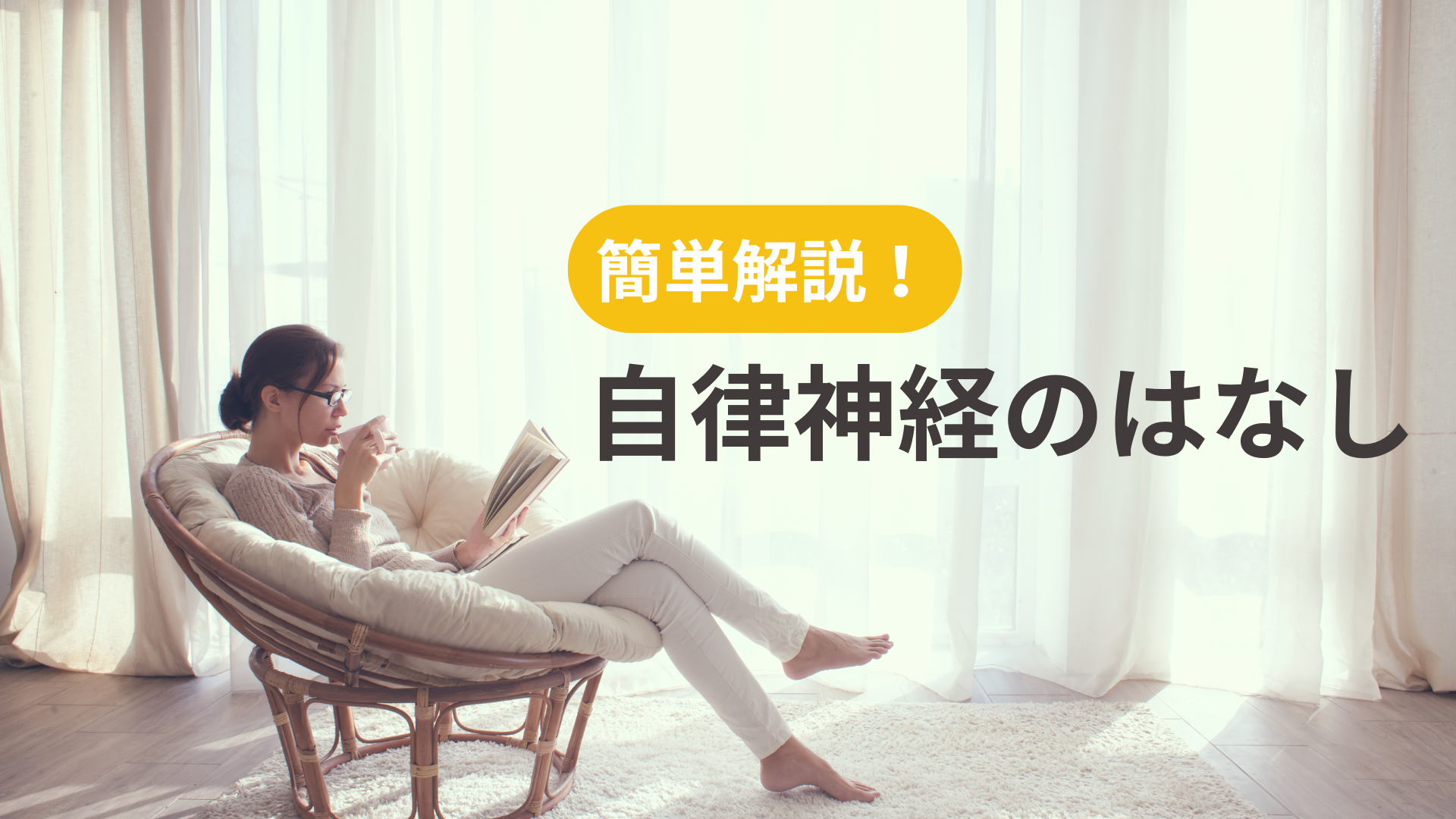 自律神経について