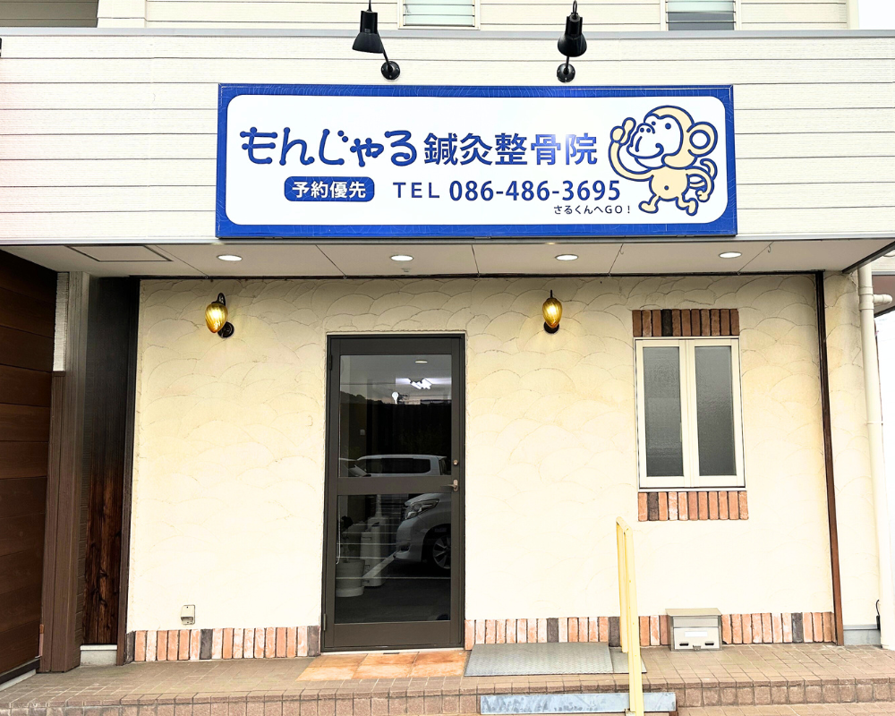 もんじゃる鍼灸整骨院 下庄店