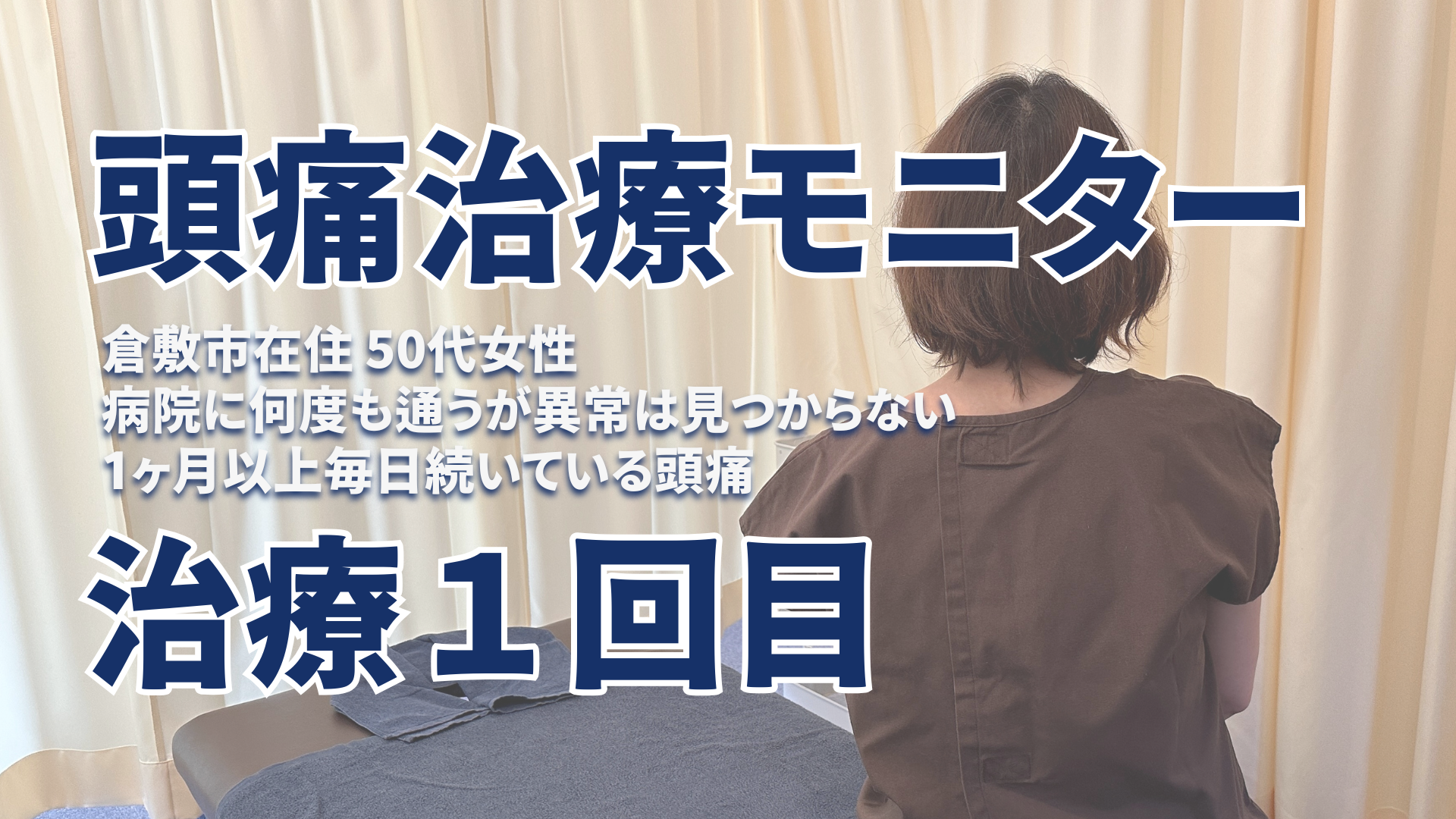もんじゃる　頭痛治療　岡山市　倉敷市