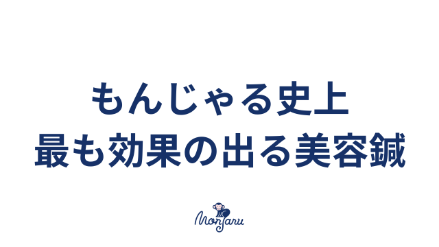 もんじゃる史上もっとも効果の出る美容鍼