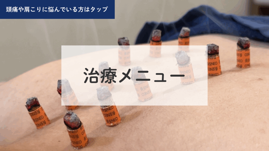 もんじゃる治療メニュー