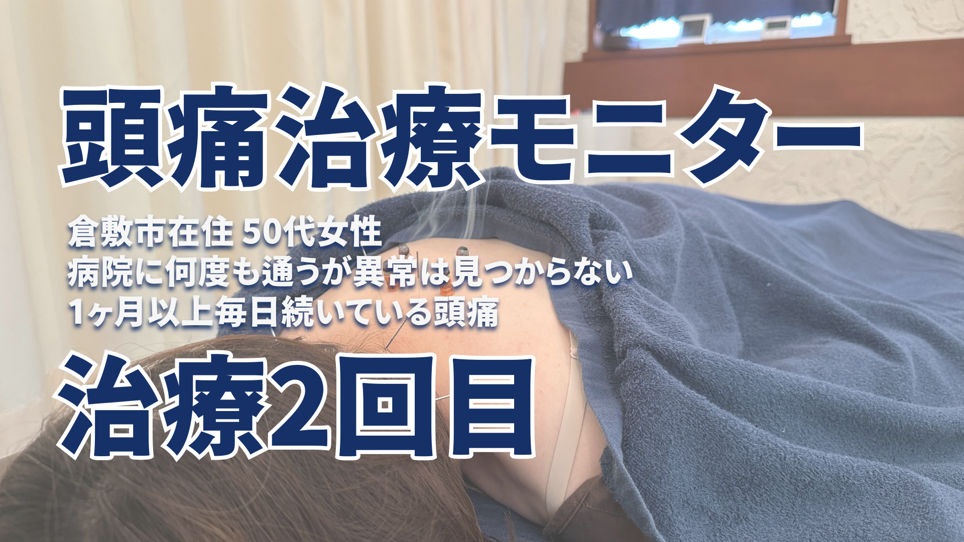 頭痛治療モニター　岡山市　倉敷市