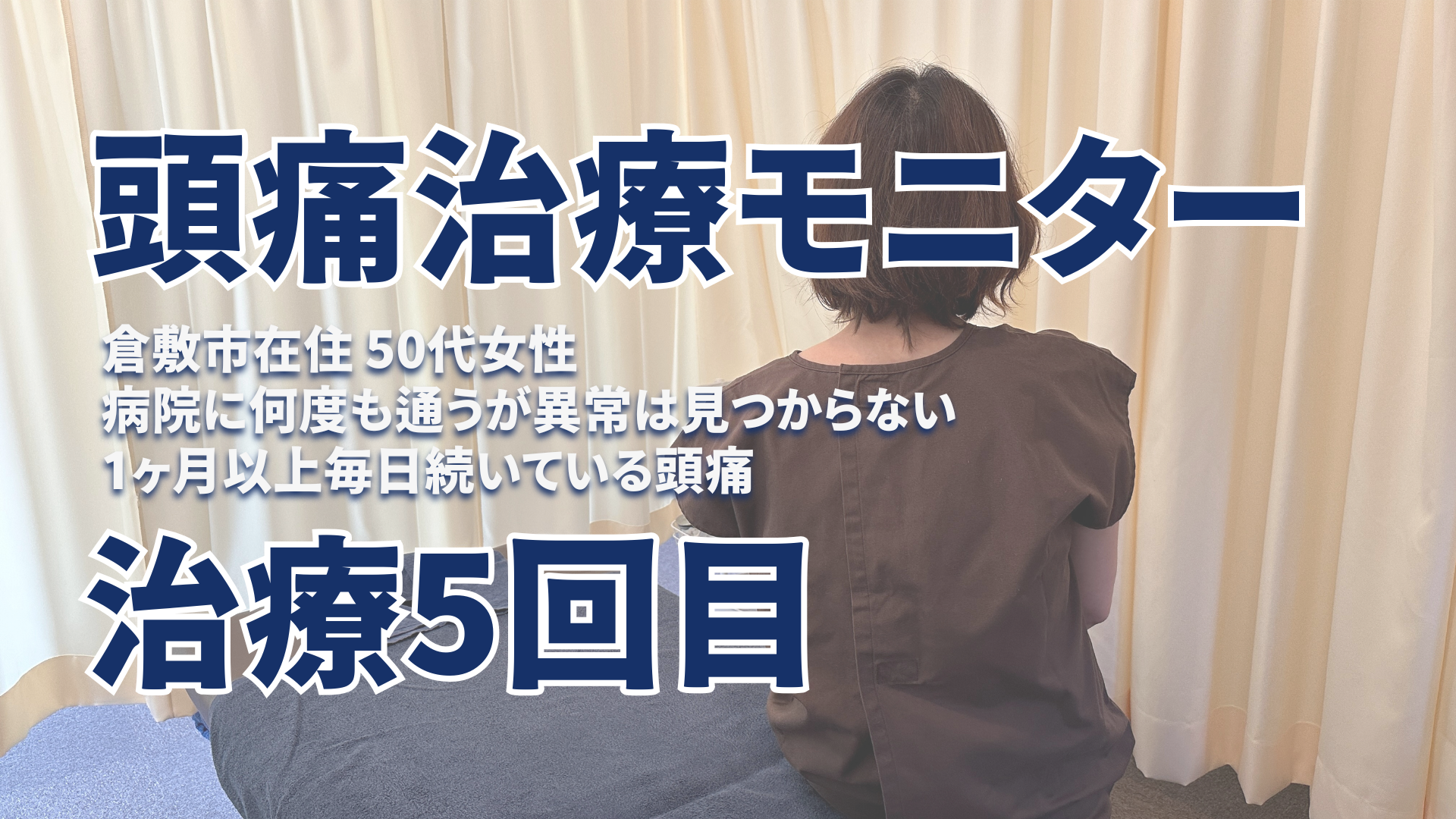 もんじゃる頭痛治療　岡山市北区　倉敷市