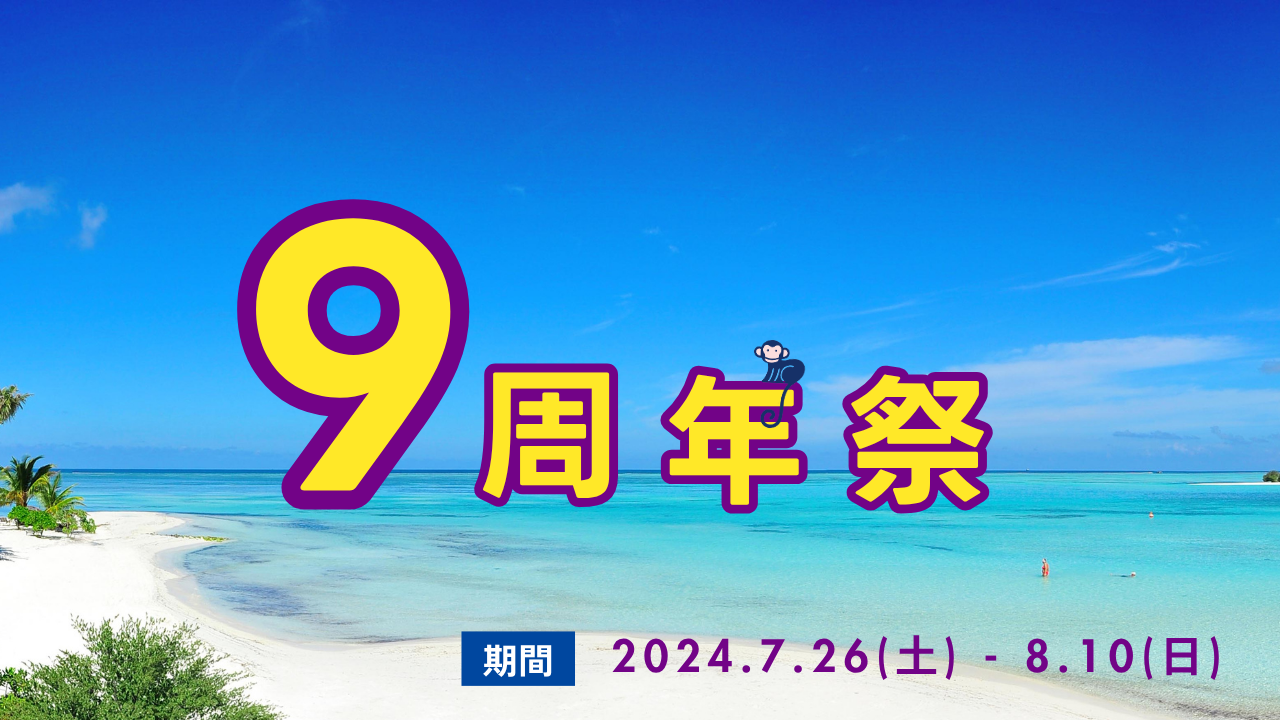 もんじゃる　9周年