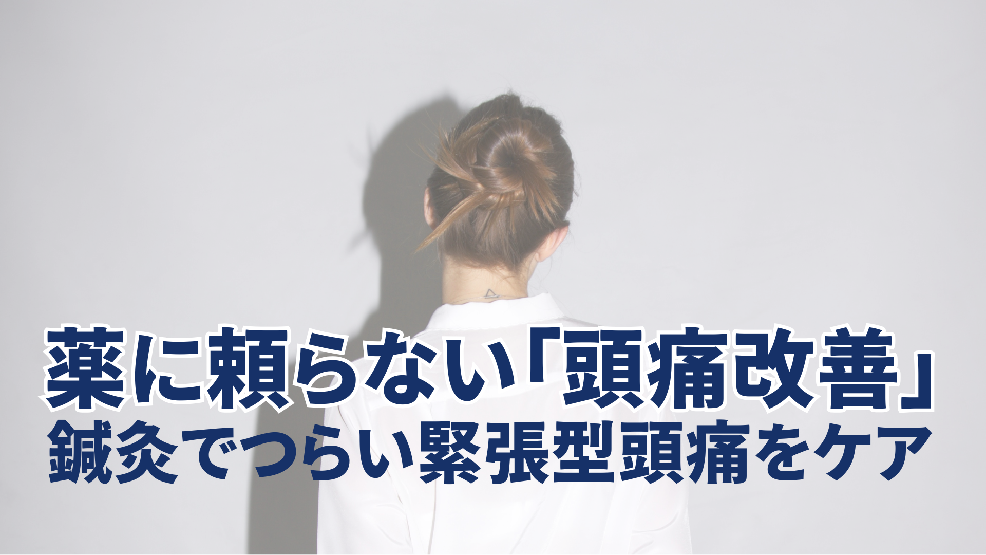 頭痛改善なら鍼灸治療