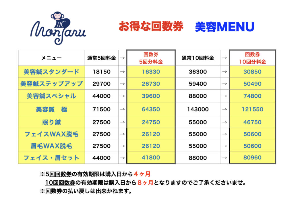 一番お得な回数券 美容