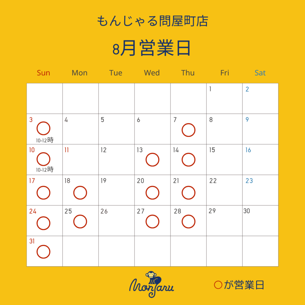 もんじゃる問屋町2025.8営業日