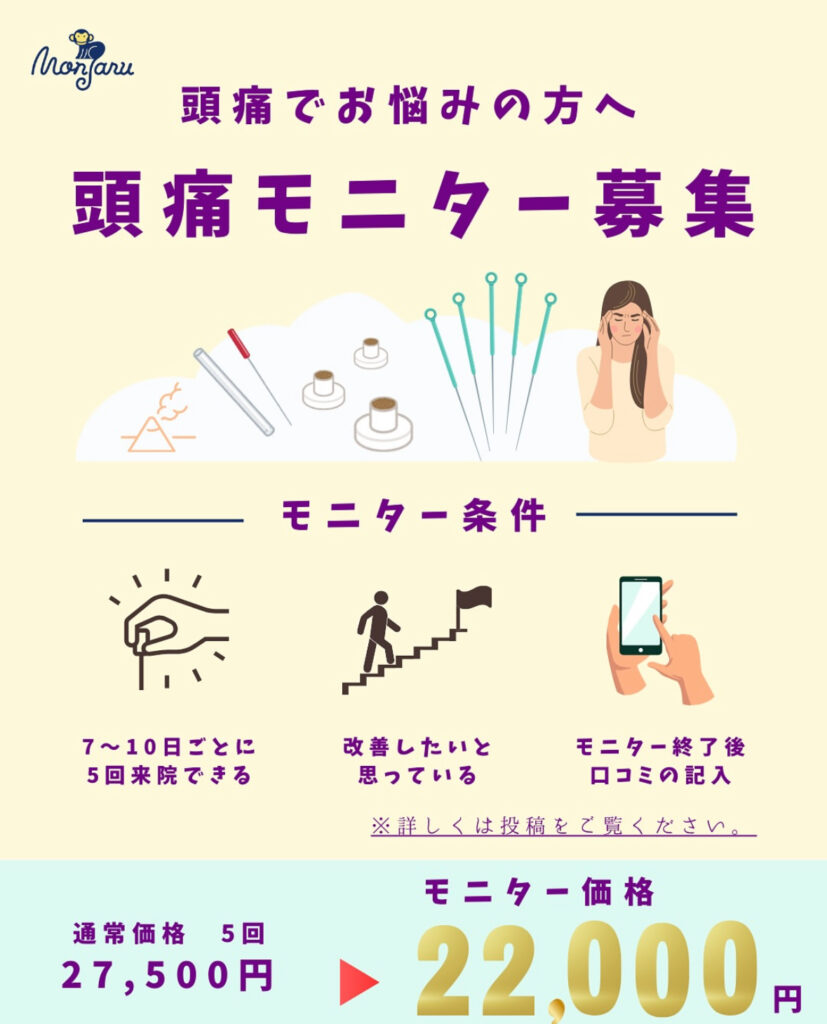 頭痛改善モニター　鍼灸治療