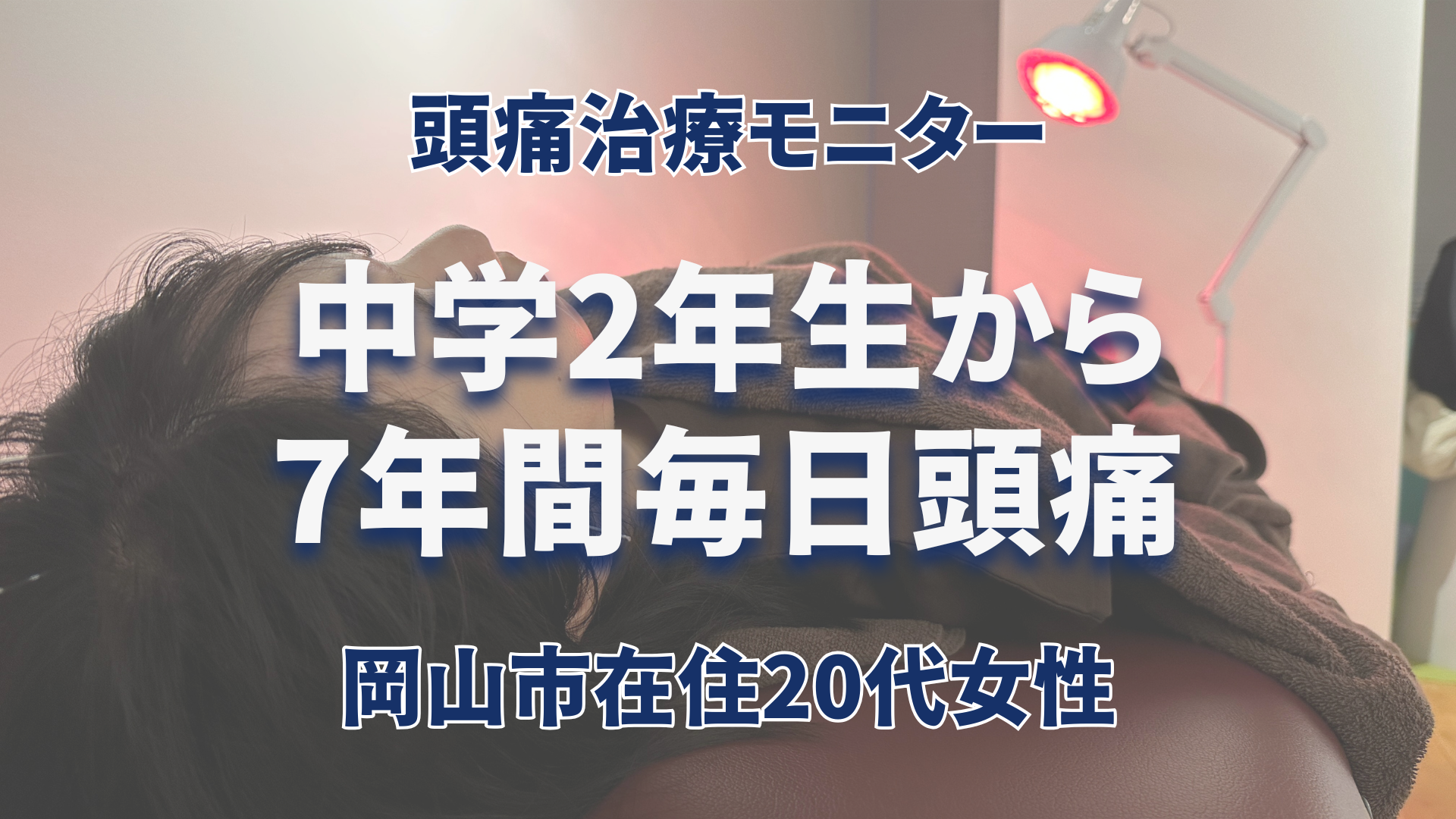 頭痛改善日記　7年間毎日頭痛