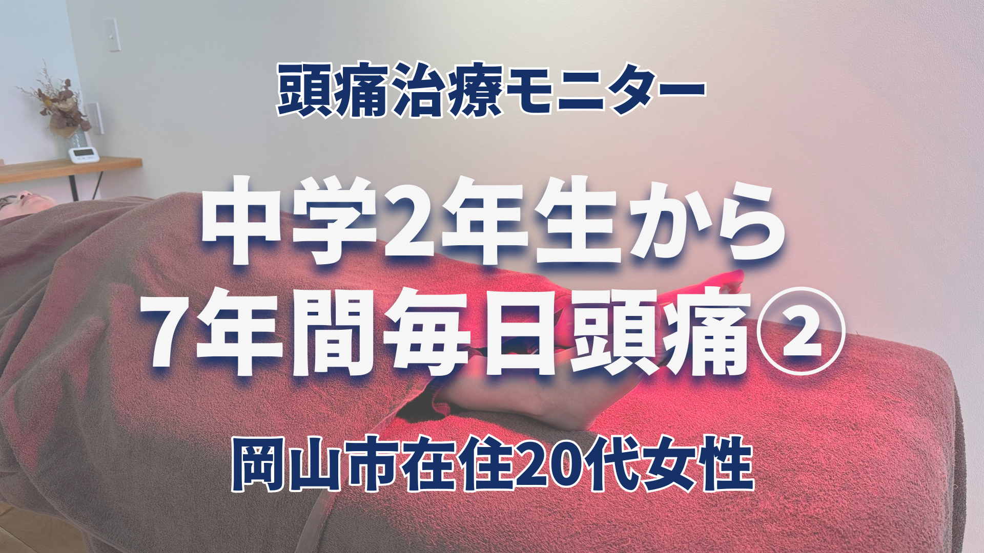 頭痛改善日記　7年間毎日頭痛　女
